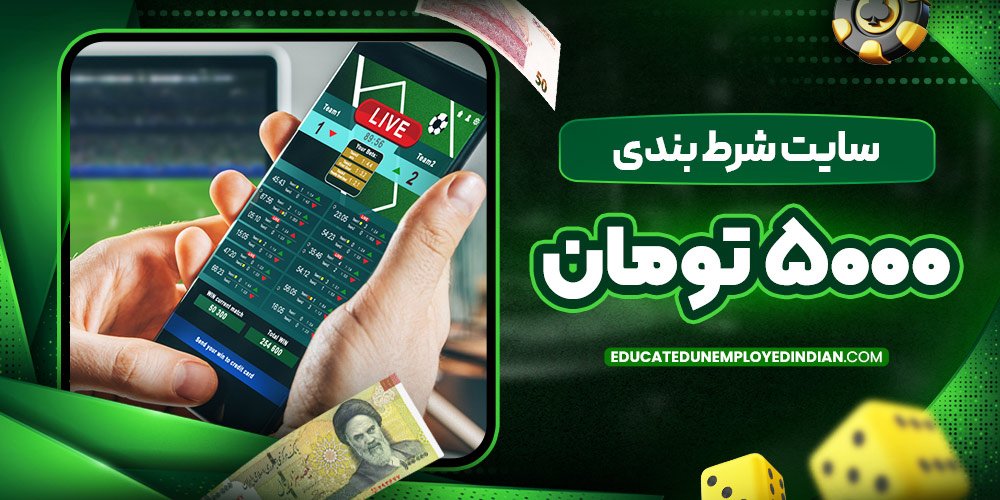 سایت شرط بندی 5000 تومان
