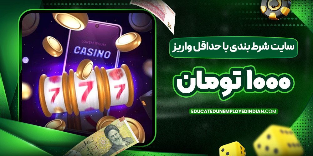 سایت شرط بندی با حداقل واریز 1000 تومان