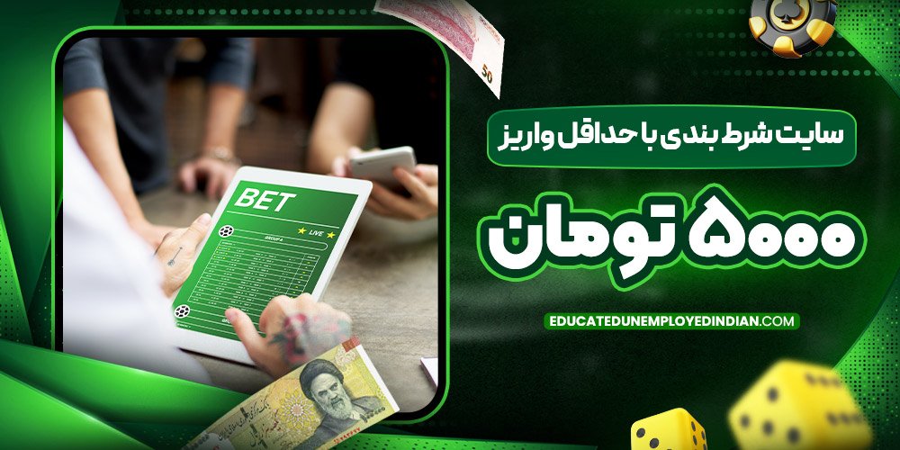 سایت شرط بندی با حداقل واریز 5000 تومان