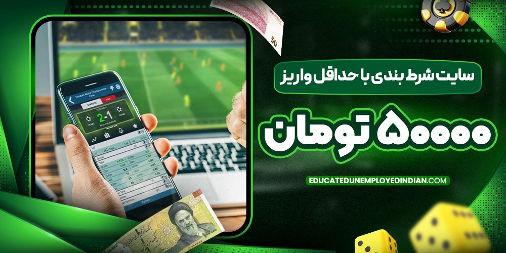 سایت شرط بندی با حداقل واریز 50000 تومان