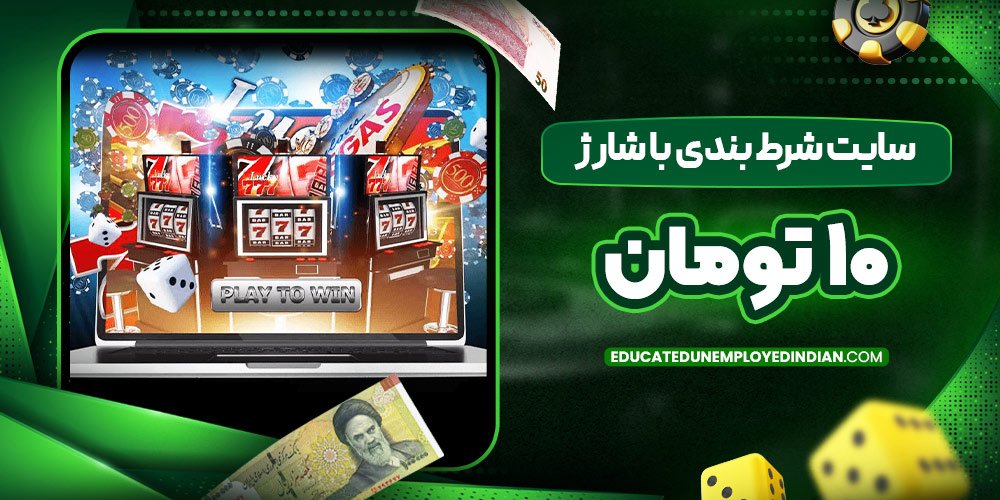 سایت شرط بندی با شارژ 10 تومان