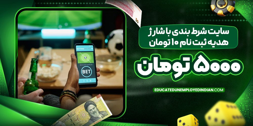 سایت شرط بندی با شارژ هدیه ثبت نام 10 تومان 5000 تومان