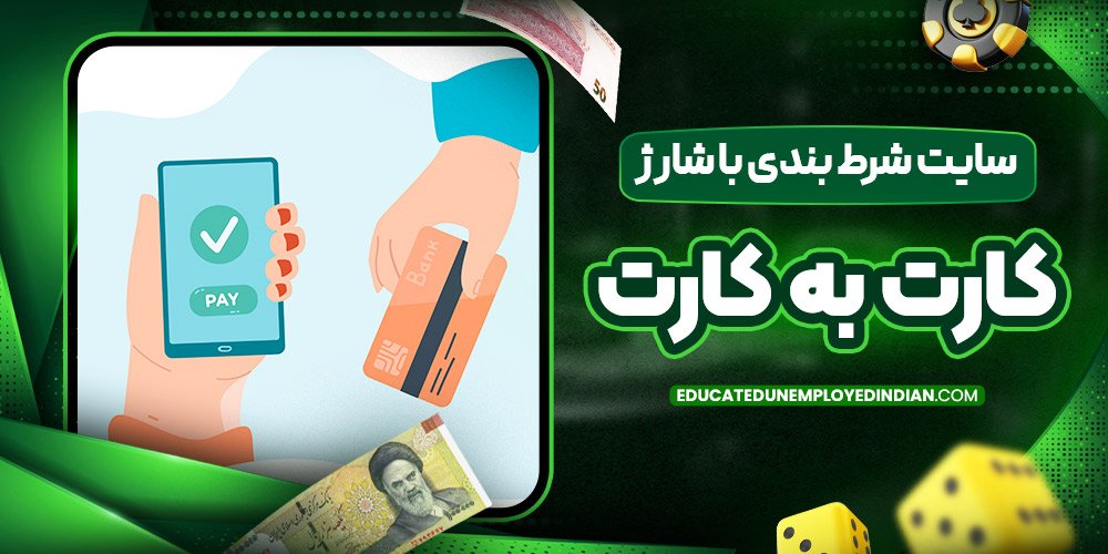 سایت شرط بندی با شارژ کارت به کارت