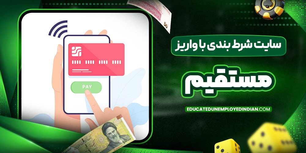 سایت شرط بندی با واریز مستقیم
