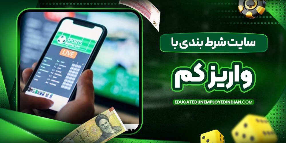 سایت شرط بندی با واریز کم