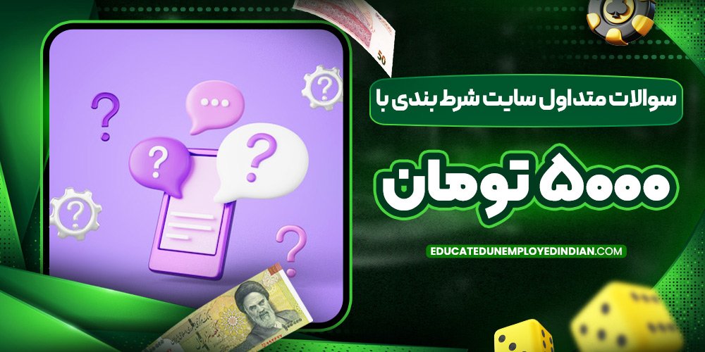 سوالات متداول سایت شرط بندی با 5000 تومان